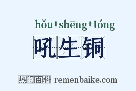 吼生铜是什么意思的图片